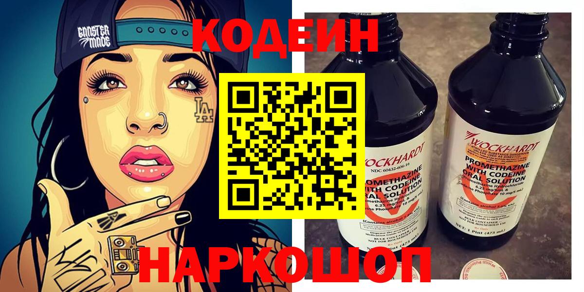 Анжеро-Судженск  Кодеиновый сироп Lean Purple Drank  Codein Purple Drank  Вход с VPN 